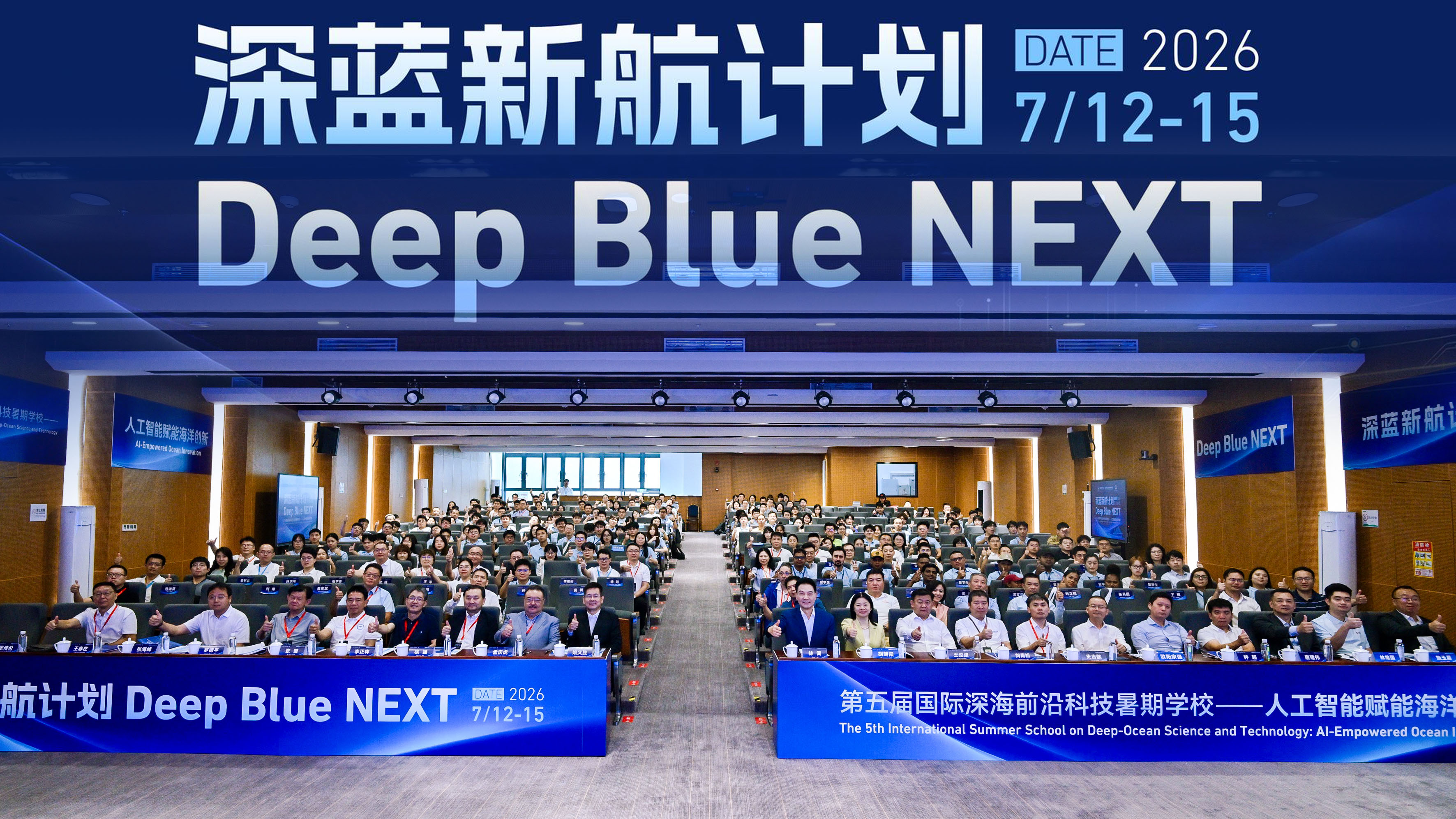 “深蓝新航打算”暨第五届国际深海前沿科技暑期学？？？？？？？